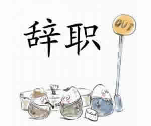 辞职报告