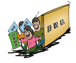 辞职信
