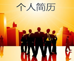 个人简历表格