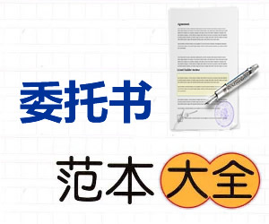 委托书范本
